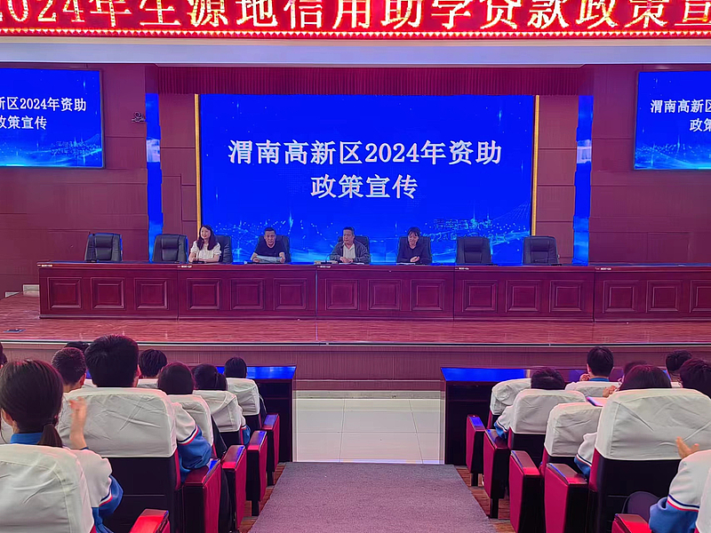 渭南高新区学生资助管理中心开展2024年生源地信用助学贷款政策宣传活动
