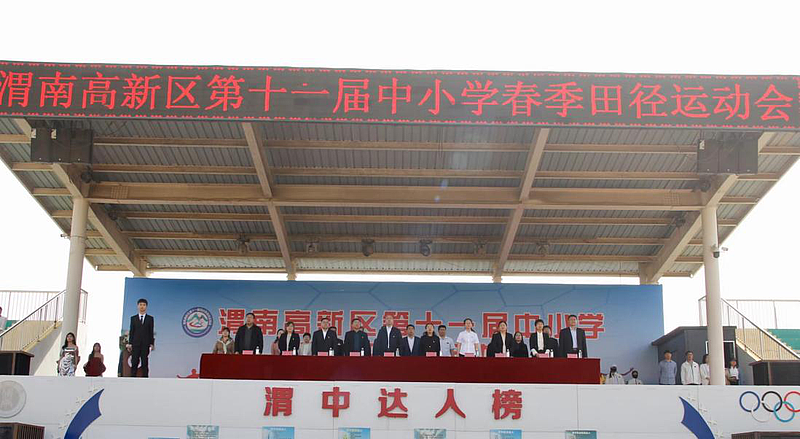 渭南高新区第十一届中小学生春季田径运动会隆重开幕