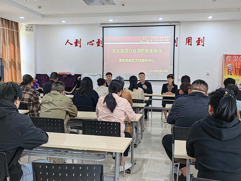 渭南高新区文体服务中心文化旅游行业消防安全知识培训