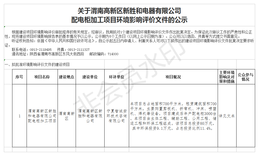 关于渭南高新区新胜和电器有限公司配电柜加工项目环境影响评价文件公示表.png