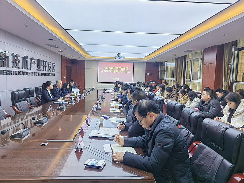 渭南高新区教育文体局召开2024年春季开学工作会